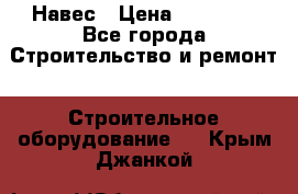 Навес › Цена ­ 26 300 - Все города Строительство и ремонт » Строительное оборудование   . Крым,Джанкой